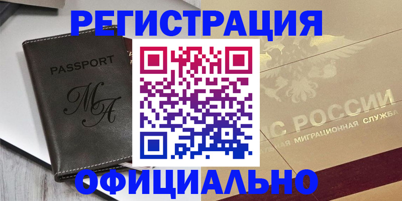 временная регистрация законно в Байкальске